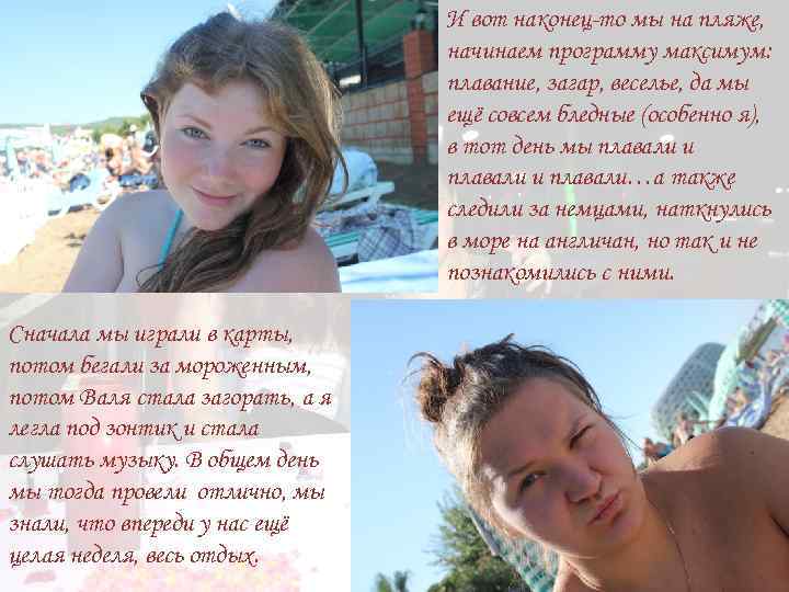 И вот наконец-то мы на пляже, начинаем программу максимум: плавание, загар, веселье, да мы