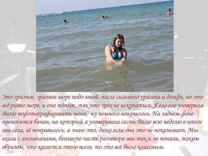 Это грязное, грязное море подо мной, после сильного урагана и дождя, но это всё