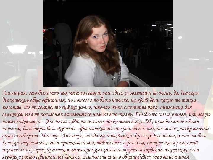Анимация, это было что-то, честно говоря, мне здесь развлечения не очень, да, детская дискотека