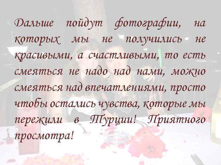 Дальше пойдут фотографии, на которых мы не получились не красивыми, а счастливыми, то есть