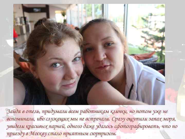 Зайдя в отель, придумали всем работникам клички, но потом уже не вспоминали, ибо служащих