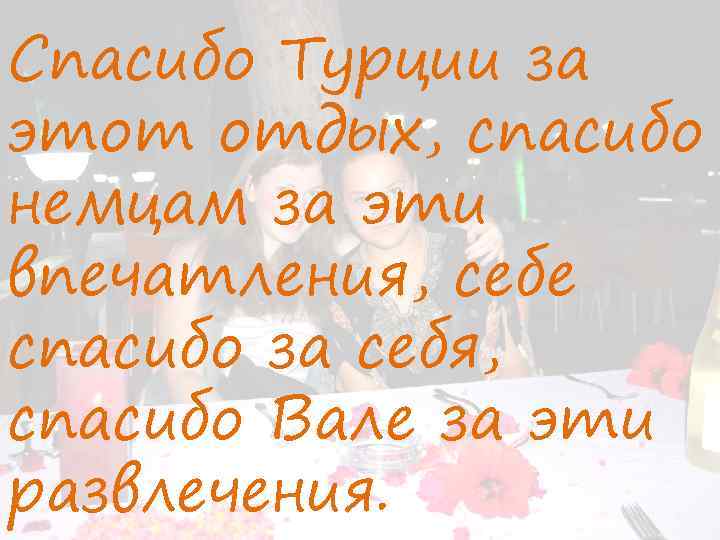 Спасибо Турции за этот отдых, спасибо немцам за эти впечатления, себе спасибо за себя,