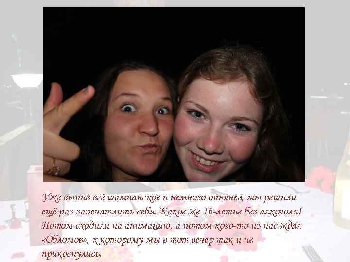 Уже выпив всё шампанское и немного опьянев, мы решили ещё раз запечатлить себя. Какое