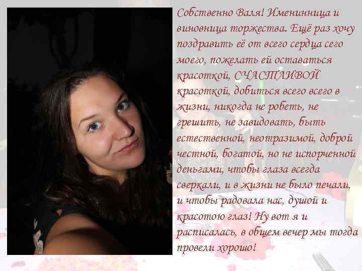 Собственно Валя! Именинница и виновница торжества. Ещё раз хочу поздравить её от всего сердца