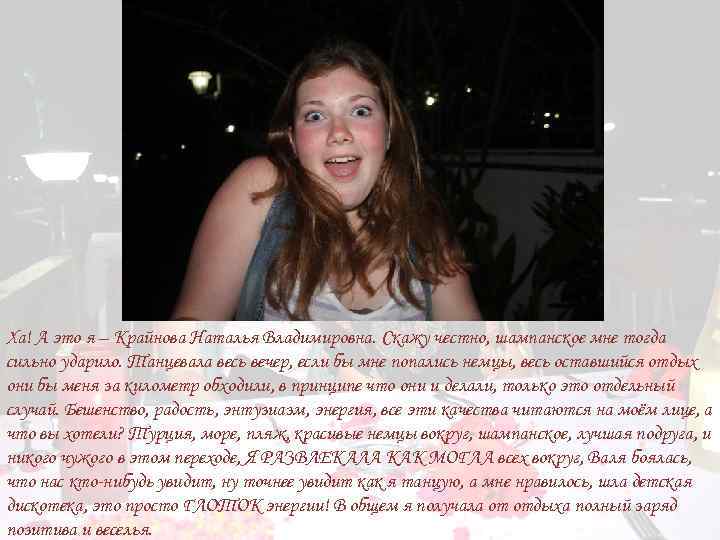 Ха! А это я – Крайнова Наталья Владимировна. Скажу честно, шампанское мне тогда сильно