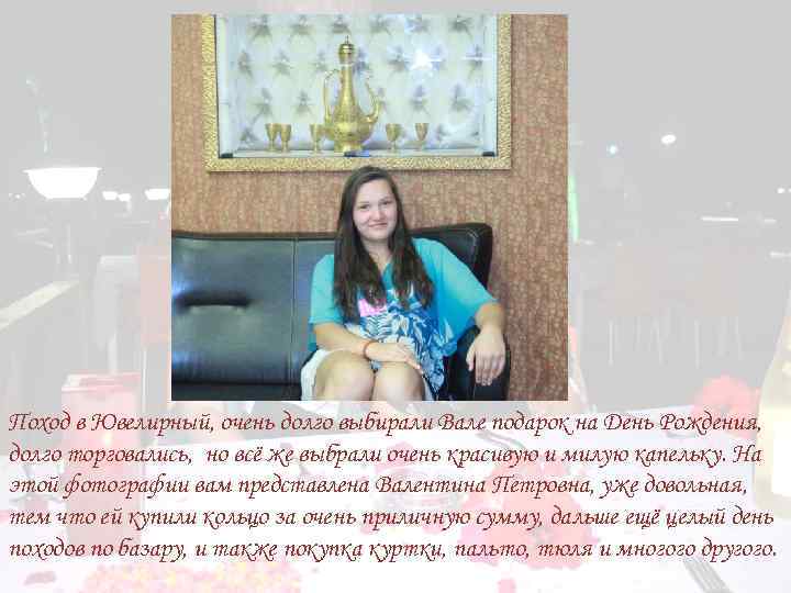 Поход в Ювелирный, очень долго выбирали Вале подарок на День Рождения, долго торговались, но