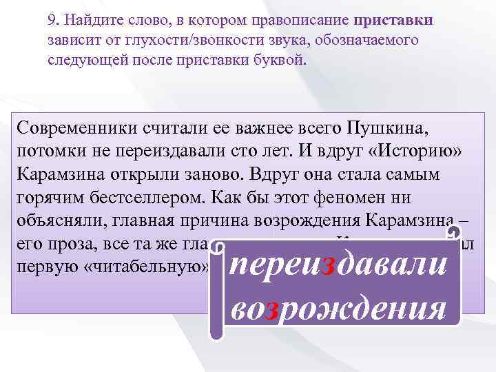 9. Найдите слово, в котором правописание приставки зависит от глухости/звонкости звука, обозначаемого следующей после