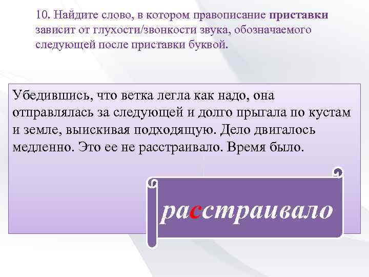 Правописание приставки звонкость глухость. Приставки зависит от глухости/звонкости звука. Написание слова расстраиваете. Слова расстроена?. Правописание слова расстроилась.