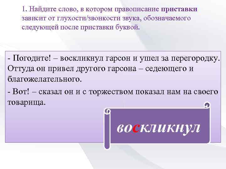 Слово правописание которого зависит от приставки. Приставки от глухости звонкости. Приставки зависящие от глухости звонкости. Приставки зависит от глухости/звонкости звука. Правописание приставок от глухости.