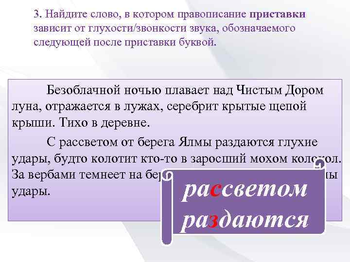 3. Найдите слово, в котором правописание приставки зависит от глухости/звонкости звука, обозначаемого следующей после