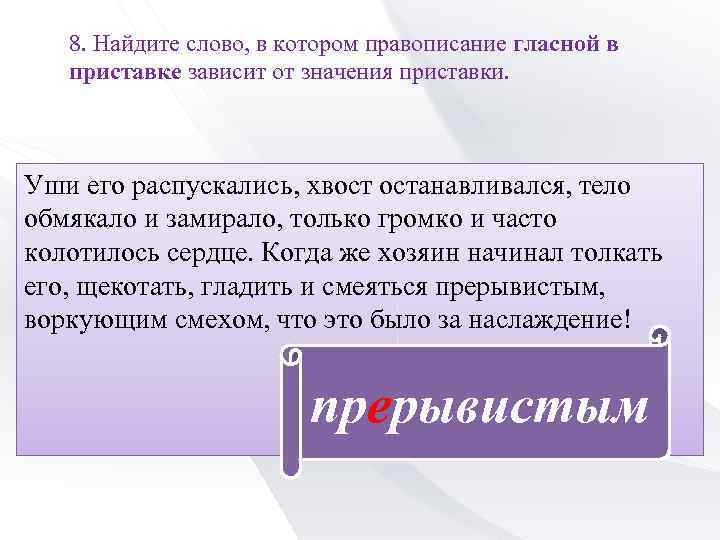 8. Найдите слово, в котором правописание гласной в приставке зависит от значения приставки. Уши