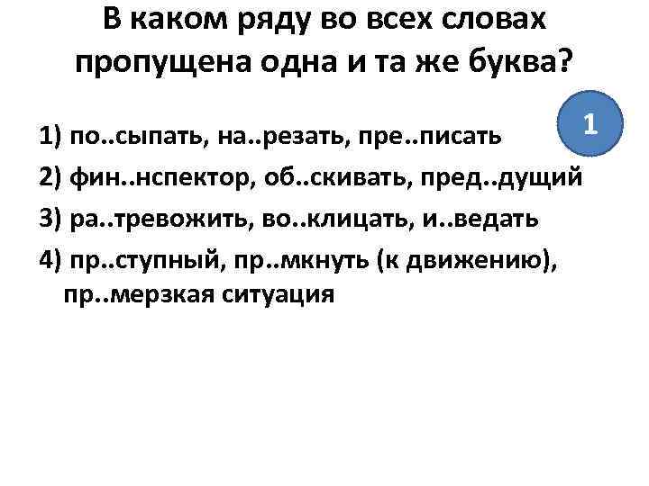 В каком ряду во всех словах пропущена одна и та же буква? 1 1)