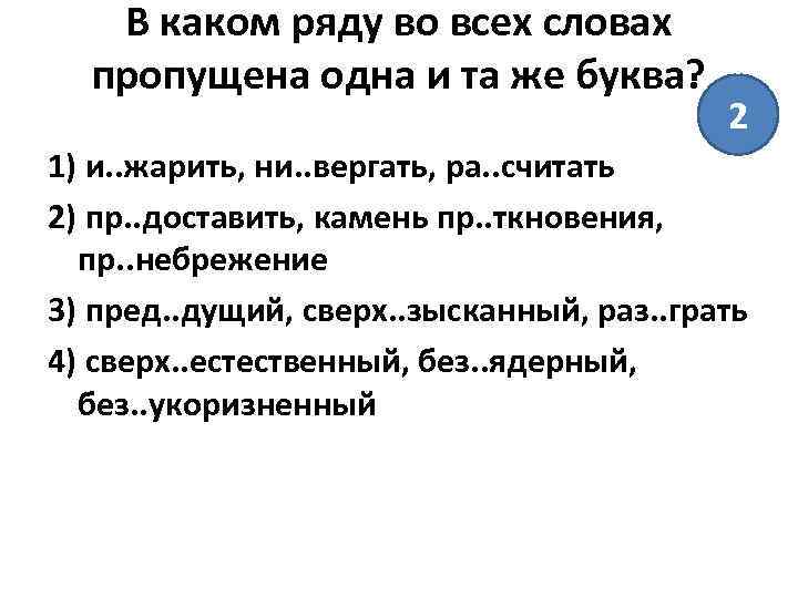 В каком ряду во всех словах пропущена одна и та же буква? 2 1)