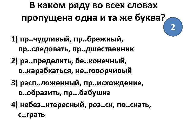 В каком ряду во всех словах пропущена одна и та же буква? 1) пр.