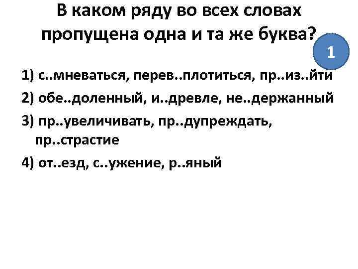 В каком ряду во всех словах пропущена одна и та же буква? 1 1)