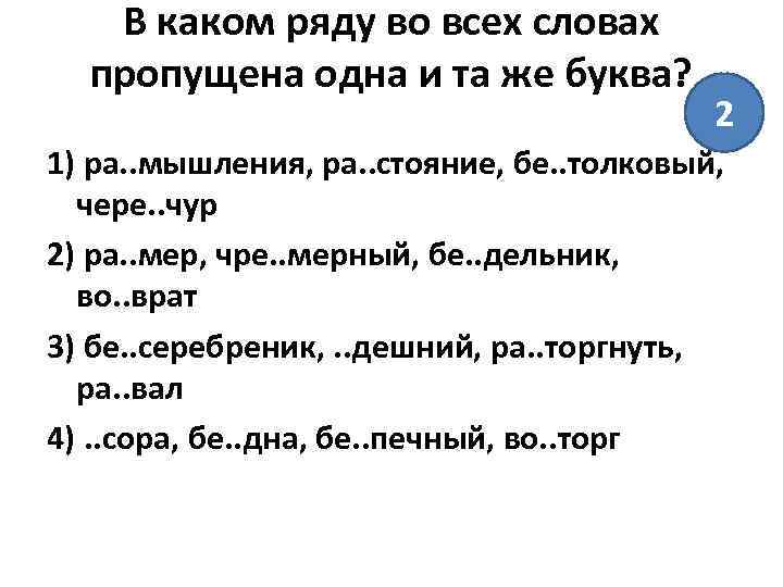 В каком ряду во всех словах пропущена одна и та же буква? 2 1)