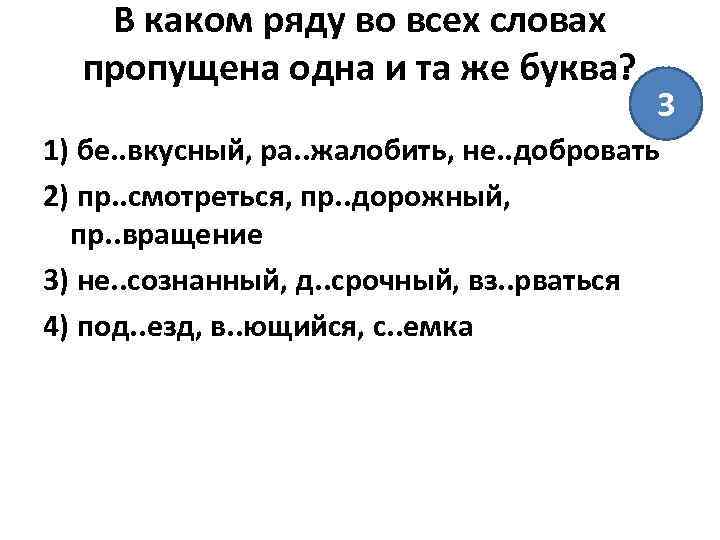 В каком ряду во всех словах пропущена одна и та же буква? 3 1)