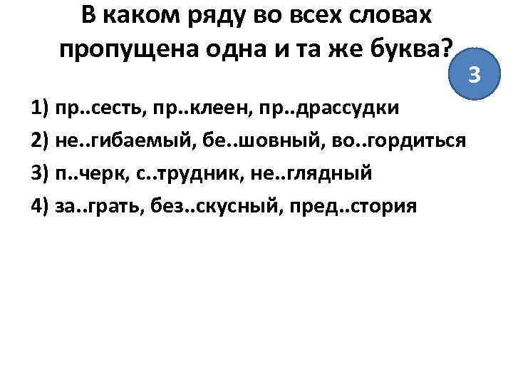В каком ряду во всех словах пропущена одна и та же буква? 1) пр.