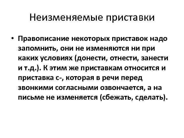 Неизменяемые приставки • Правописание некоторых приставок надо запомнить, они не изменяются ни при каких