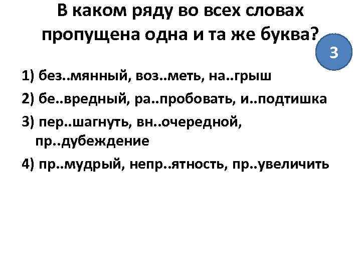В каком ряду во всех словах пропущена одна и та же буква? 3 1)