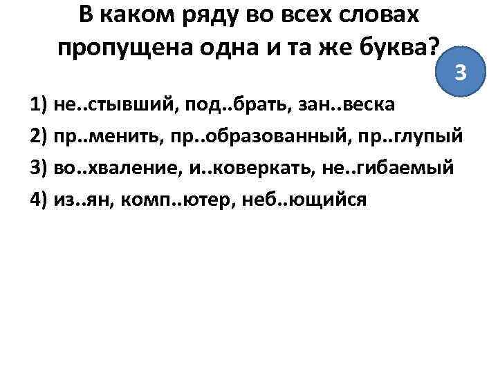 В каком ряду во всех словах пропущена одна и та же буква? 3 1)