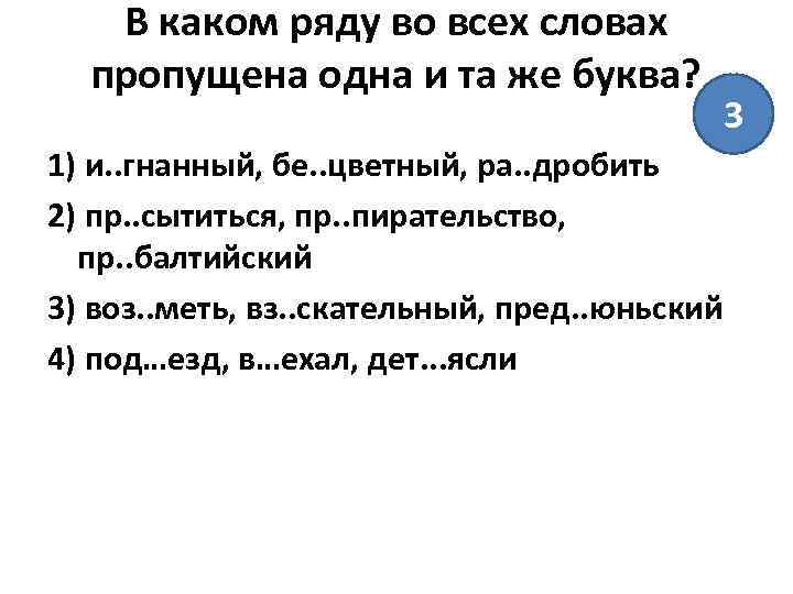В каком ряду во всех словах пропущена одна и та же буква? 3 1)