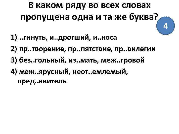 В каком ряду во всех словах пропущена одна и та же буква? 1). .