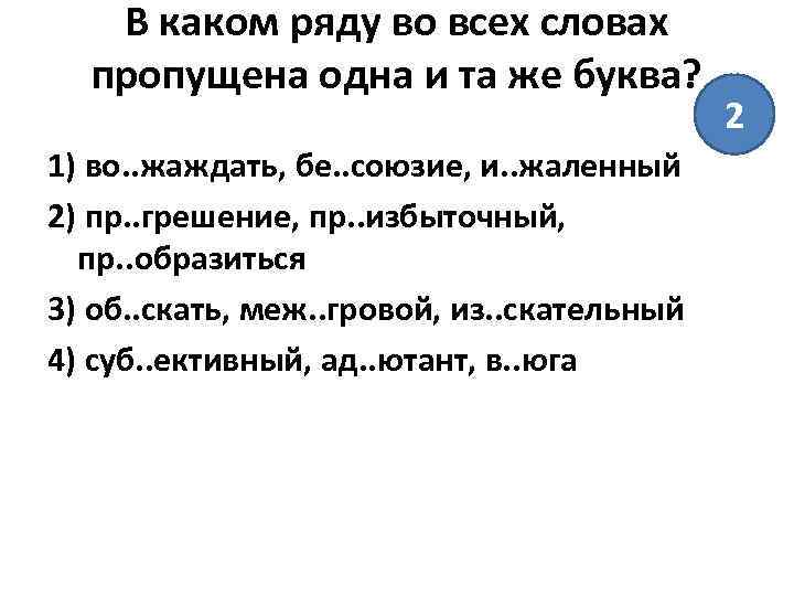 В каком ряду во всех словах пропущена одна и та же буква? 1) во.