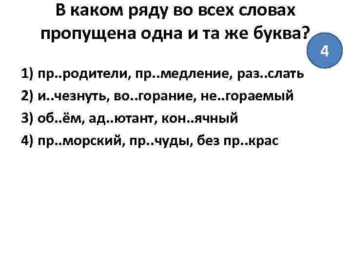 В каком ряду во всех словах пропущена одна и та же буква? 1) пр.