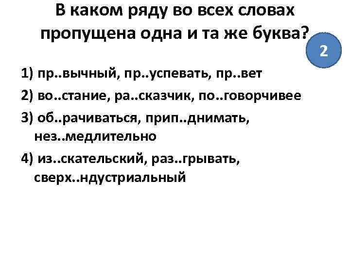 В каком ряду во всех словах пропущена одна и та же буква? 1) пр.