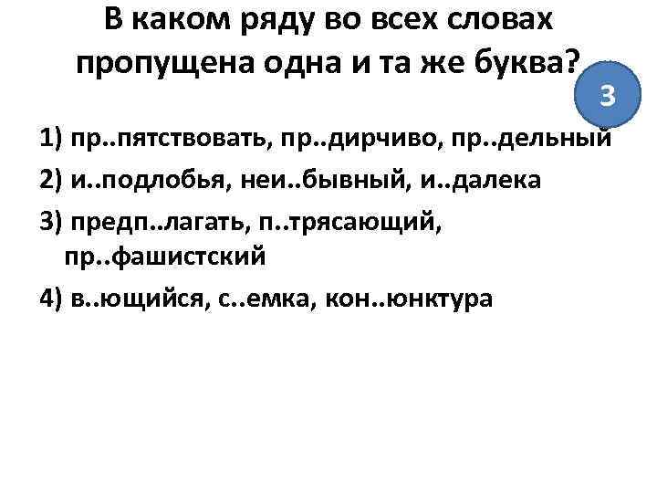 В каком ряду во всех словах пропущена одна и та же буква? 3 1)