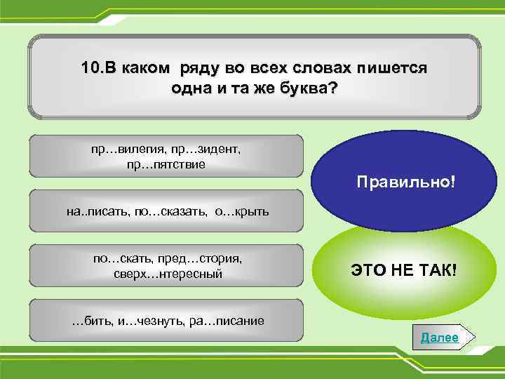 В каком ряду на месте. В каком ряду во всех словах пишется буква и. Пишется одна и таже буква. Таже или та же правописание. Одни и те же как пишется.