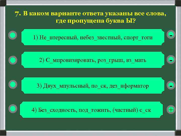 7. В каком варианте ответа указаны все слова, где пропущена буква Ы? 1) Не_нтересный,