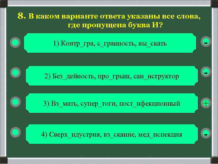 8. В каком варианте ответа указаны все слова, где пропущена буква И? 1) Контр_гра,