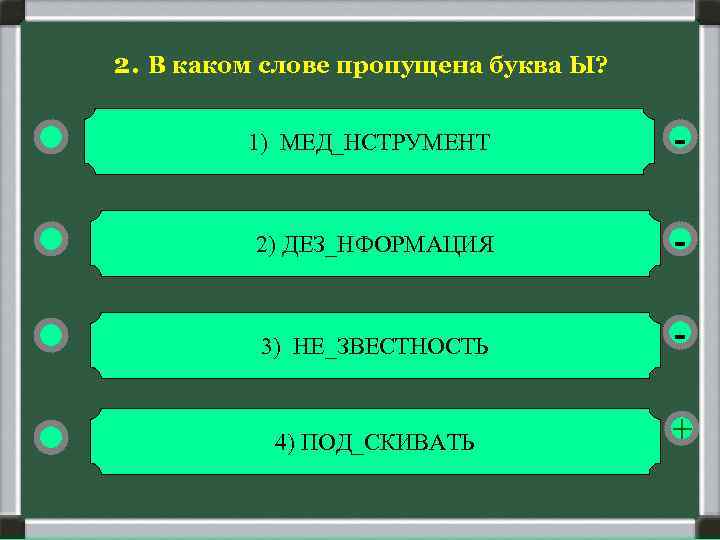 Ответ без вариантов 3 буквы. Небез..нтересный. Пред..юньский. С..ЗМАЛЬСТВА какая буква?. Вопросы на тему экономика с 4 вариантами ответов но 1 правильным.