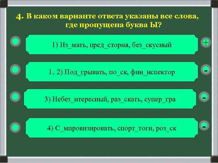 4. В каком варианте ответа указаны все слова, где пропущена буква Ы? 1) Из_мать,