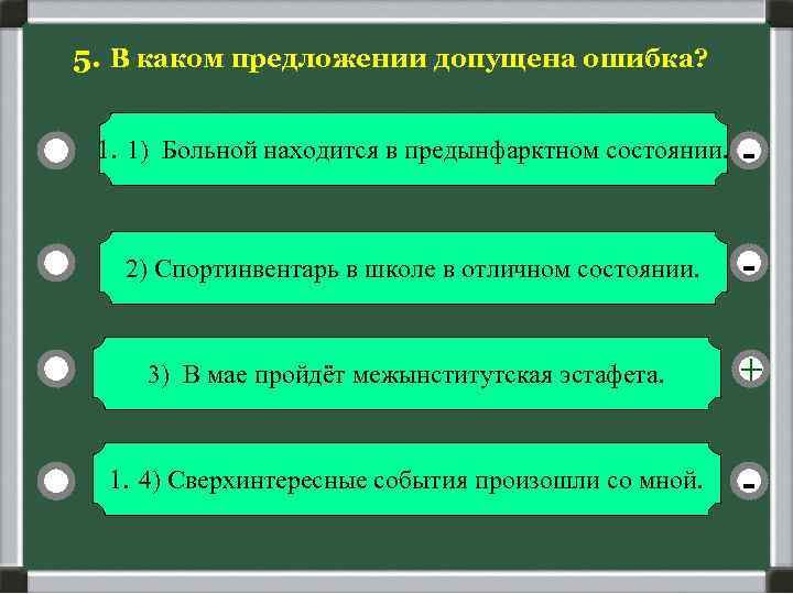 5. В каком предложении допущена ошибка? 1. 1) Больной находится в предынфарктном состоянии. -