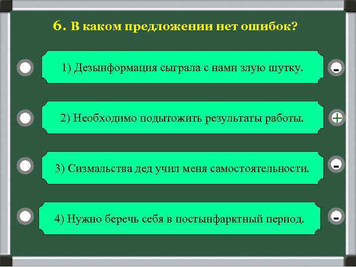 6. В каком предложении нет ошибок? 1) Дезынформация сыграла с нами злую шутку. -