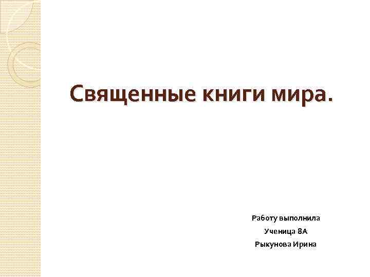 Священные книги мира. Работу выполнила Ученица 8 А Рыкунова Ирина 