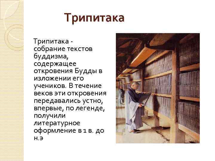 Трипитака - собрание текстов буддизма, содержащее откровения Будды в изложении его учеников. В течение