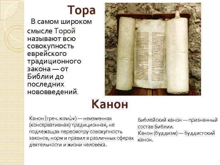 Тора В самом широком смысле Торой называют всю совокупность еврейского традиционного закона — от