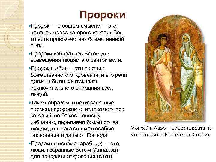 Пророки Проро к — в общем смысле — это человек, через которого говорит Бог,