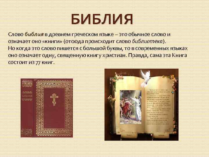БИБЛИЯ Слово библия в древнем греческом языке – это обычное слово и означает оно