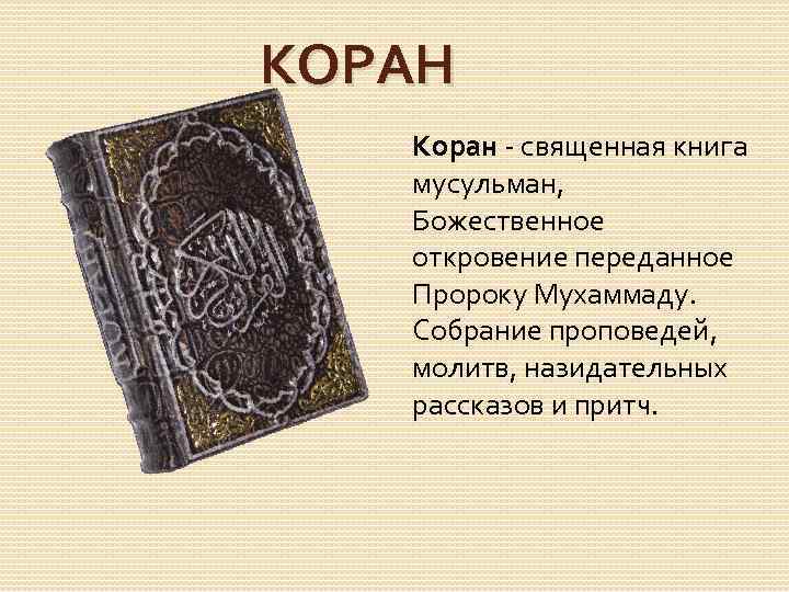 КОРАН Коран - священная книга мусульман, Божественное откровение переданное Пророку Мухаммаду. Собрание проповедей, молитв,