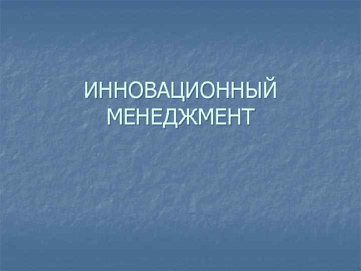 ИННОВАЦИОННЫЙ МЕНЕДЖМЕНТ 