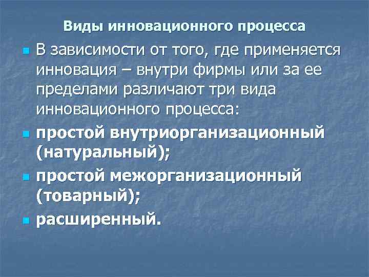 Виды инновационного процесса n n В зависимости от того, где применяется инновация – внутри