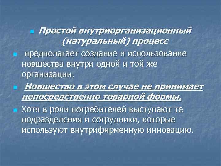 n n Простой внутриорганизационный (натуральный) процесс предполагает создание и использование новшества внутри одной и