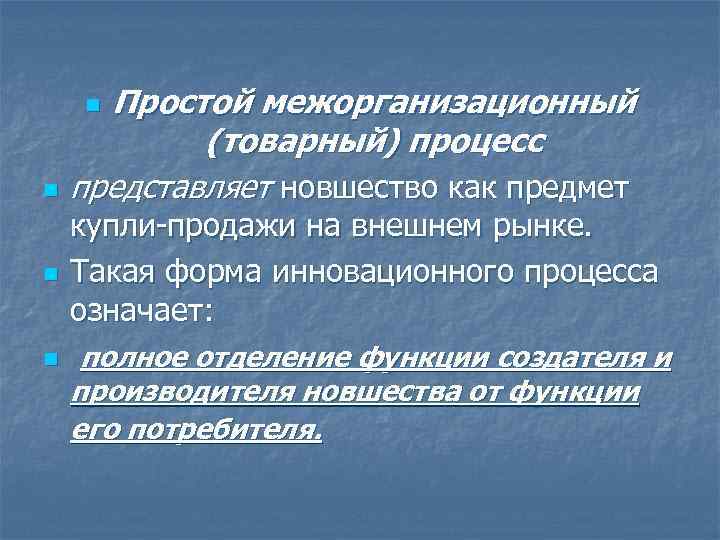 Простой межорганизационный (товарный) процесс представляет новшество как предмет n n купли-продажи на внешнем рынке.