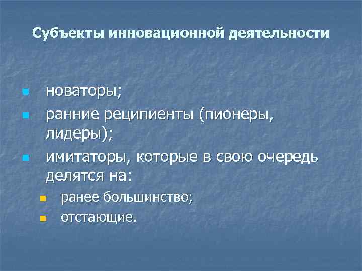 Субъекты инновационной деятельности n n n новаторы; ранние реципиенты (пионеры, лидеры); имитаторы, которые в