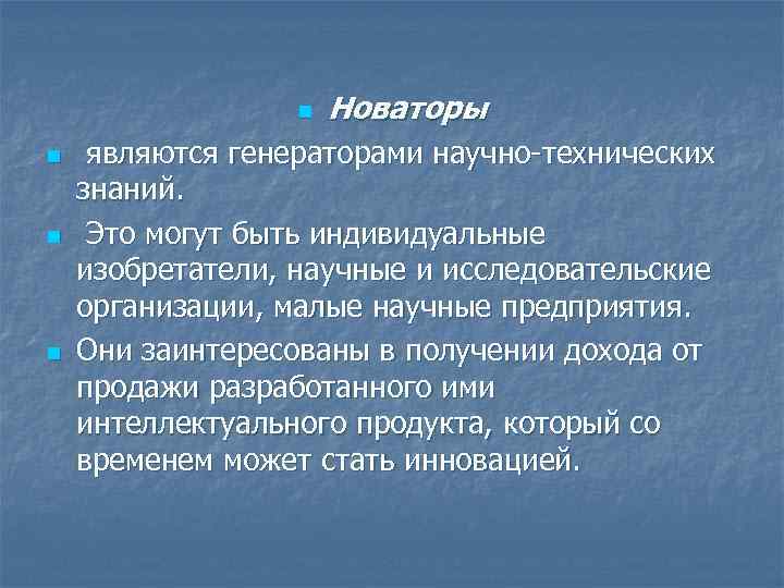 n n Новаторы являются генераторами научно-технических знаний. Это могут быть индивидуальные изобретатели, научные и